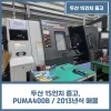 두산 15인치 중고, PUMA400 B / 2013년식 매물