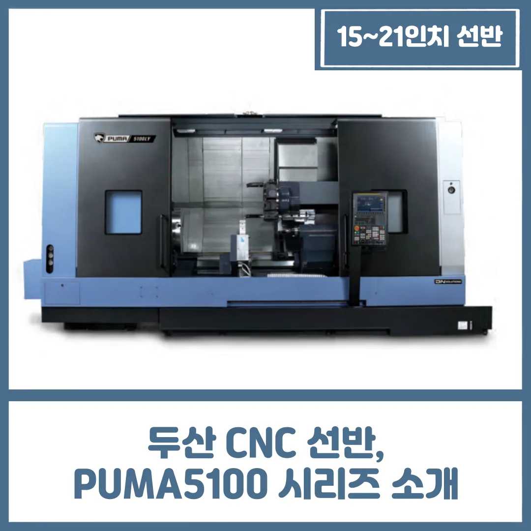 두산 CNC 선반, PUMA5100 시리즈 소개