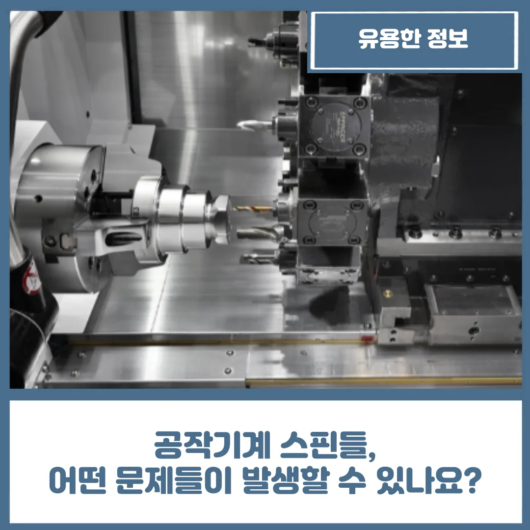 공작기계 스핀들, 어떻게 관리해 줘야 하나요?