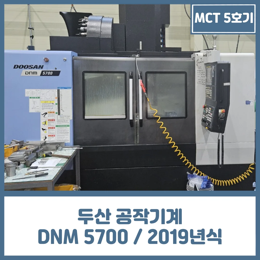 두산 MCT 5호기, DN솔루션즈 DNM5700 / 12K / 2019년식 중고 매물