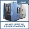 NHP5000 신품 공작기계, 고생산성을 위한 수평형 MCT