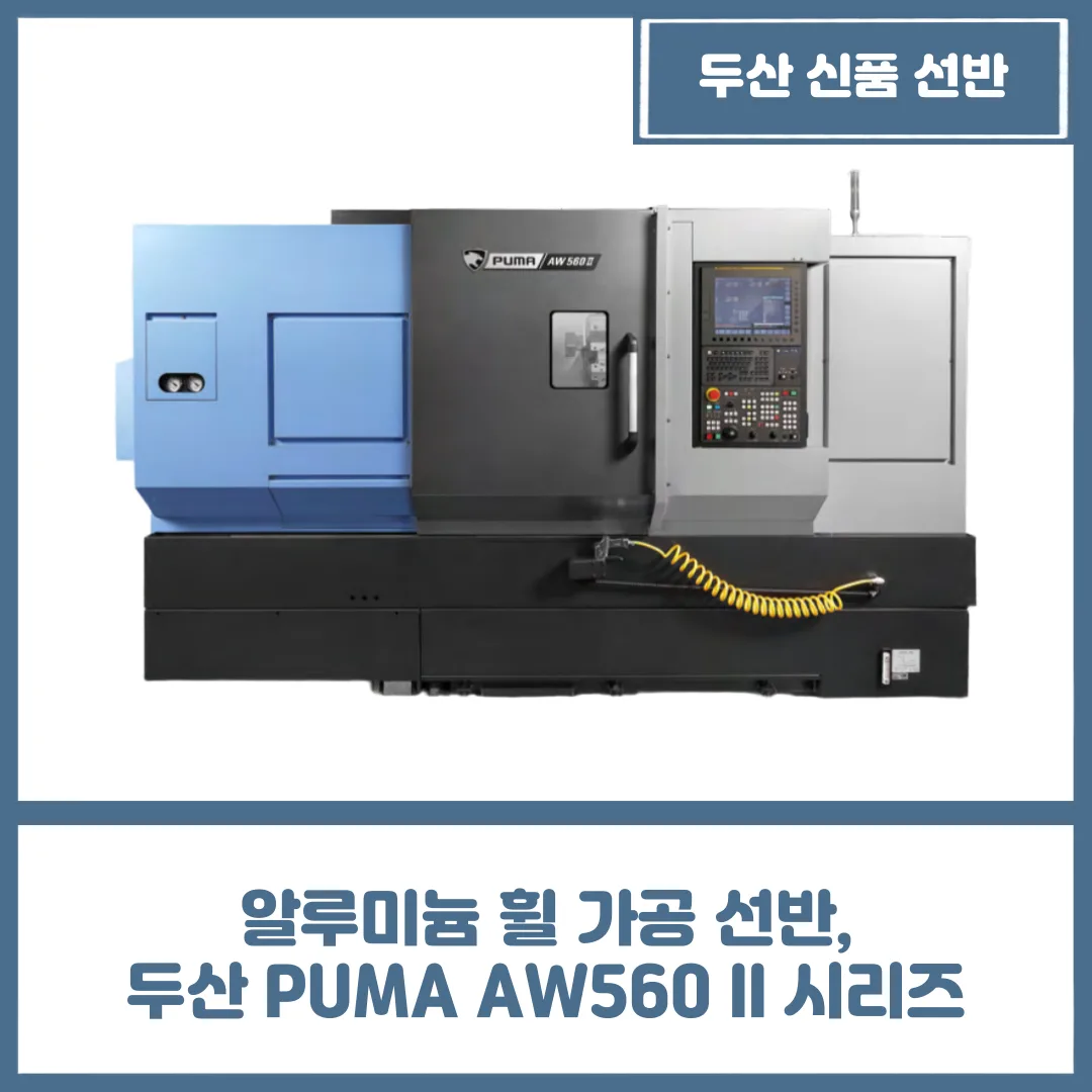 알루미늄 휠 가공 선반, 두산 PUMA AW560 ll 시리즈