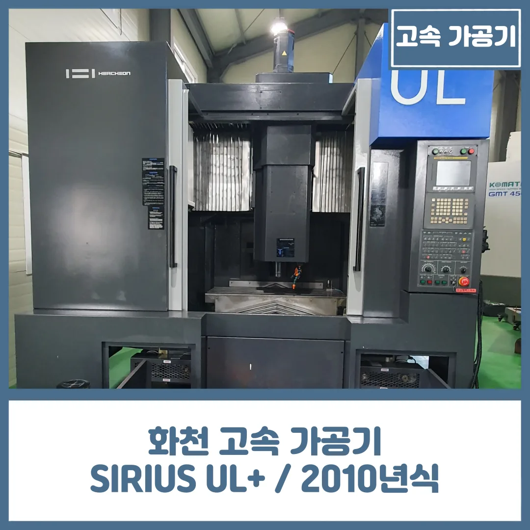 금형용 중고 고속 가공기, 화천 SIRIUS UL+ / 20K / 2010년식