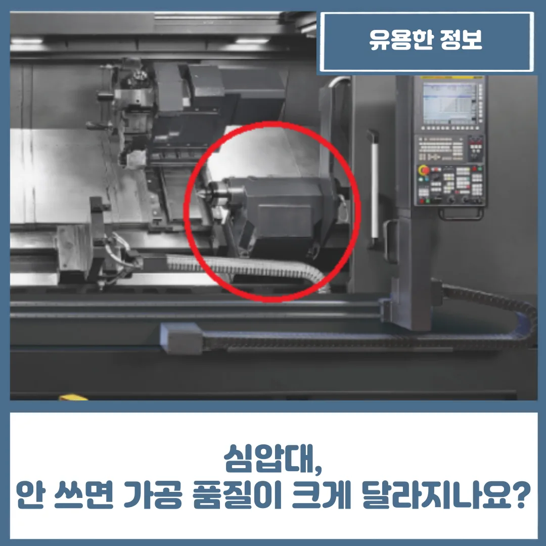 심압대, 안 쓰면 가공 품질이 크게 달라지나요?