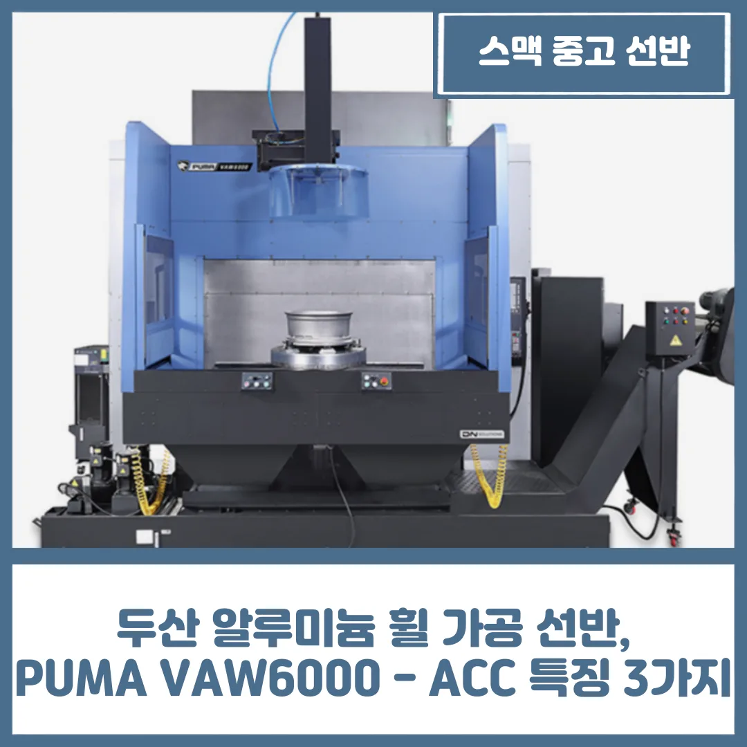 두산 알루미늄 휠 가공 선반, PUMA VAW6000 - ACC 특징 3가지