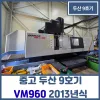 중고 공작기계 두산 9호기 VM960 2013년식