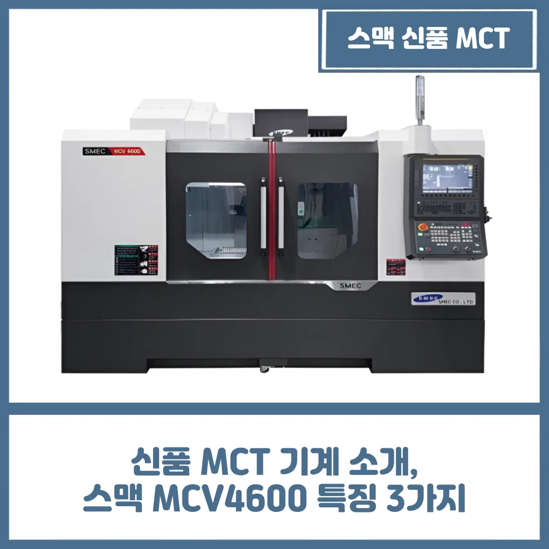 신품 MCT 기계 소개, 스맥 MCV4600 특징 3가지
