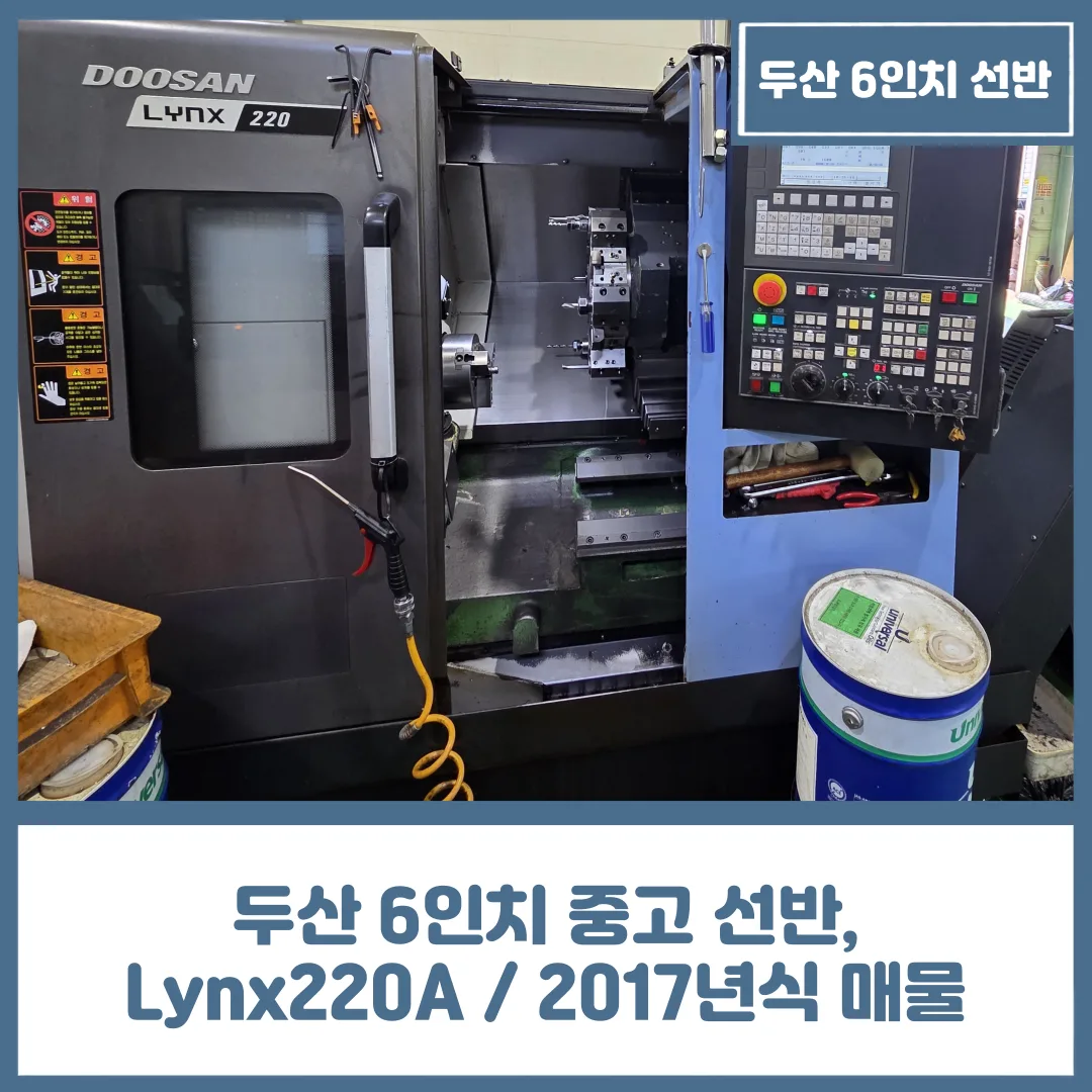 두산 6인치 중고 선반, Lynx220 / 2017년식 매물